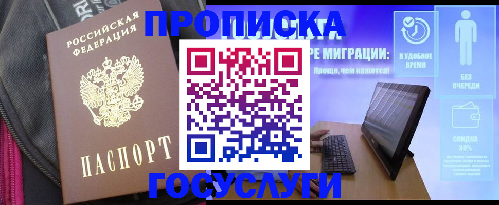 прописка в Белово